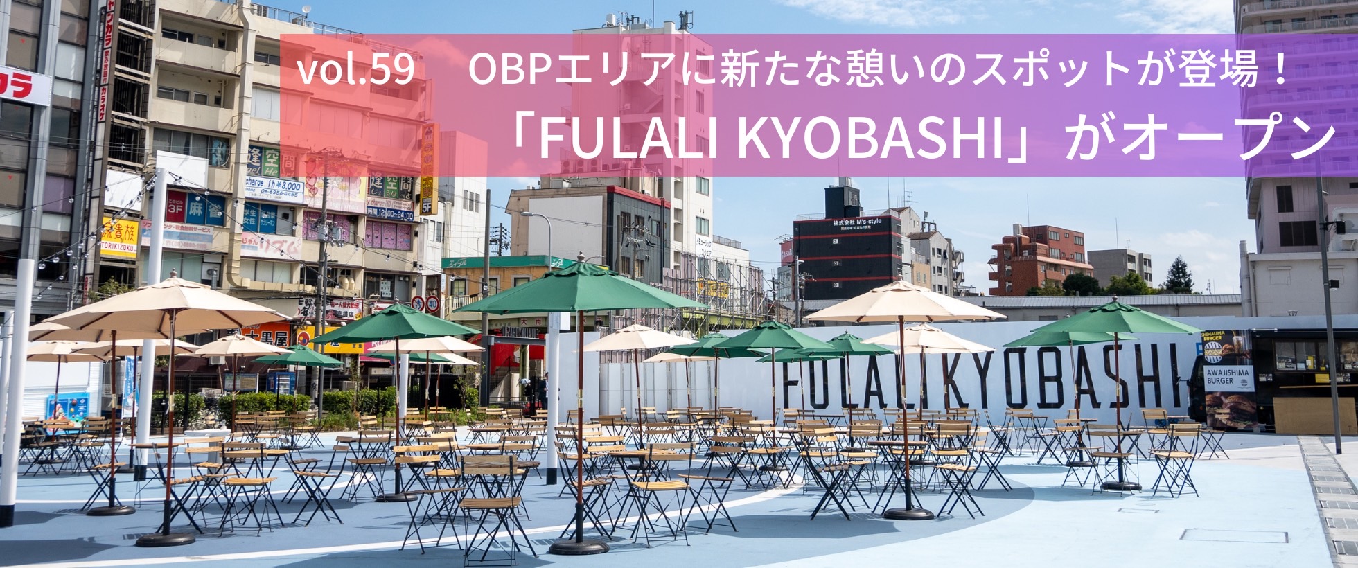 vol.59　OBPエリアに新たな憩いのスポットが登場！「FULALI KYOBASHI」がオープン